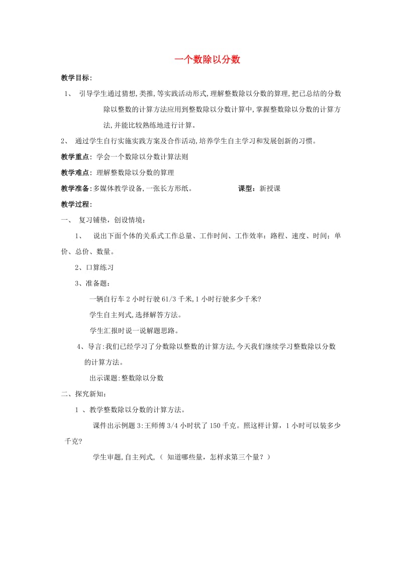 六年级数学上册 一个数除以分数教案 北京版.doc_第1页