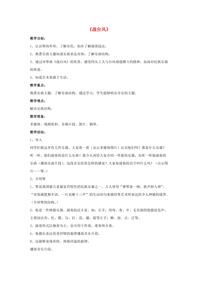 2019春四年级音乐下册 第三单元《战台风》教案 苏少版.doc_第1页