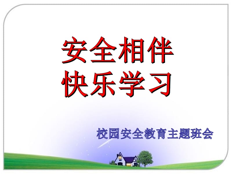 校园公共安全教育PPT课件.ppt_第1页