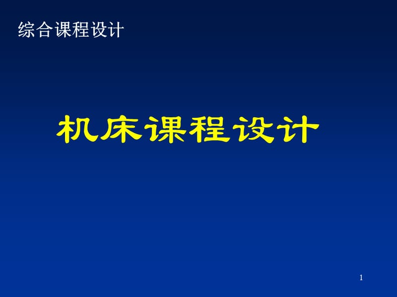 车床主轴系统设计(有全套cad图纸)培训材料.ppt_第1页