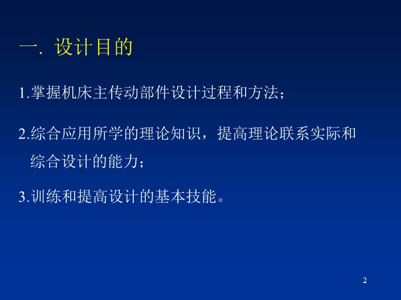 车床主轴系统设计(有全套cad图纸)培训材料.ppt_第2页