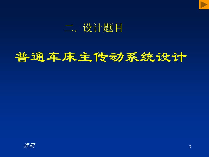 车床主轴系统设计(有全套cad图纸)培训材料.ppt_第3页