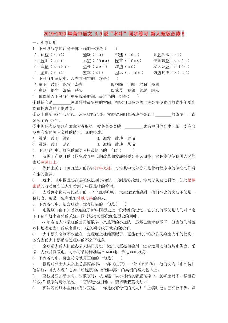 2019-2020年高中语文 3.9说“木叶”同步练习 新人教版必修5.doc_第1页