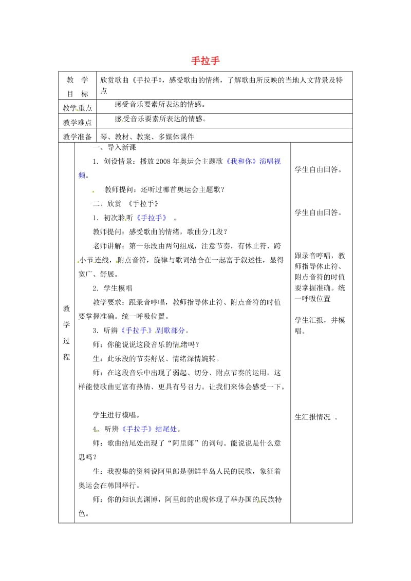 2019秋六年级音乐上册 第六单元《手拉手》教案 新人教版.doc_第1页