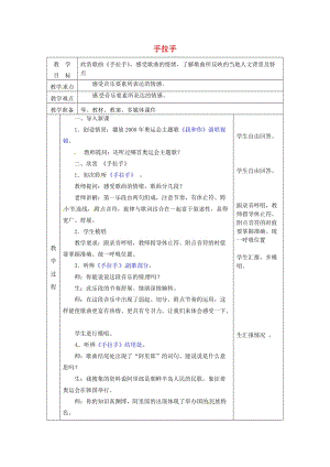 2019秋六年級(jí)音樂(lè)上冊(cè) 第六單元《手拉手》教案 新人教版.doc