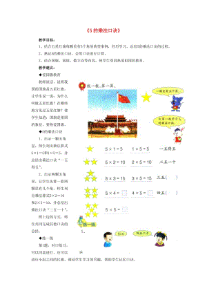 2019秋二年級數(shù)學(xué)上冊 3 第2節(jié)《5的乘法口訣》教學(xué)建議 （新版）冀教版.doc