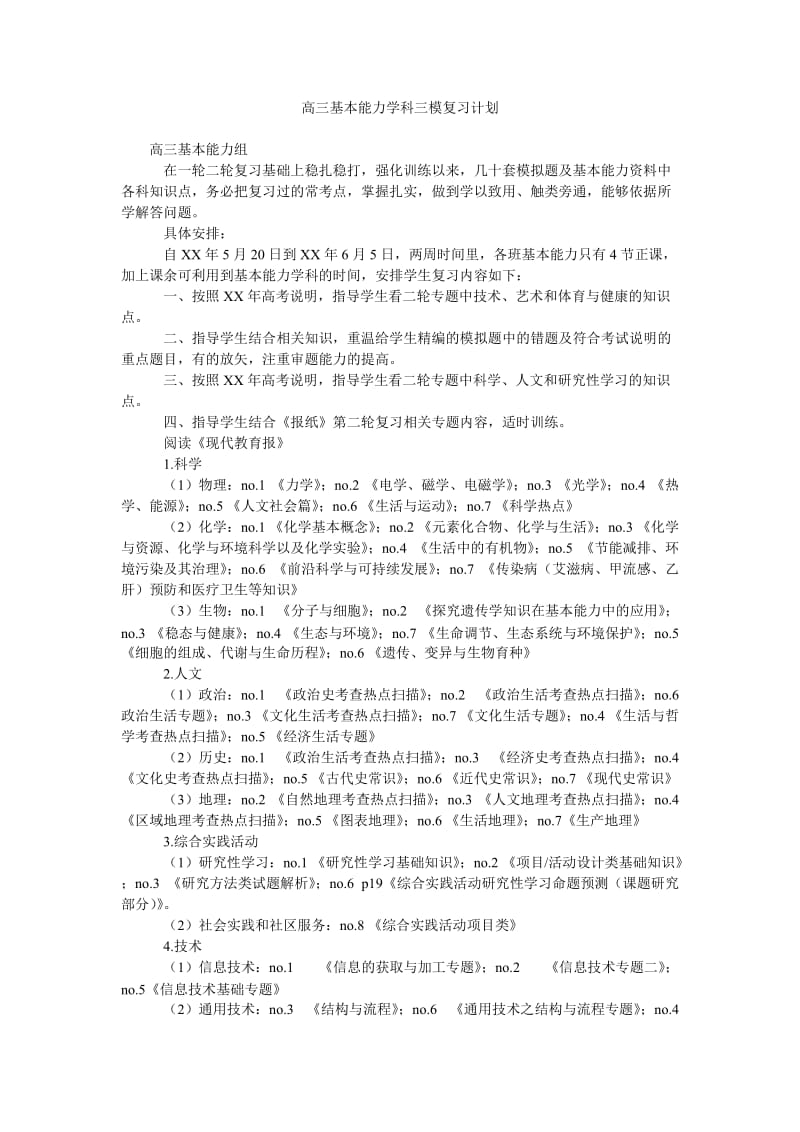 高三基本能力学科三模复习计划.doc_第1页