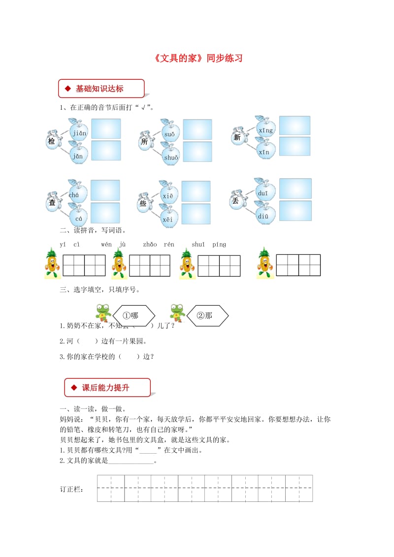 2019一年级语文下册课文5第15课文具的家练习新人教版.docx_第1页