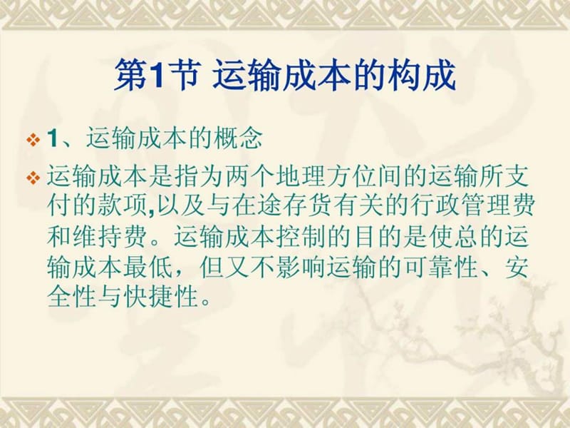 运输成本与价格管理.ppt_第2页