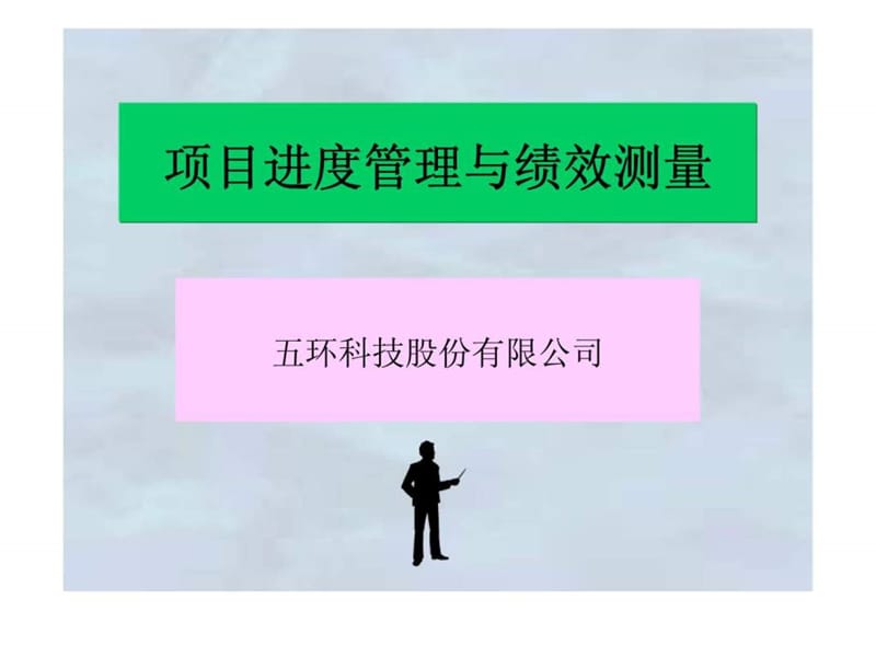 项目进度管理与绩效测量.ppt_第1页