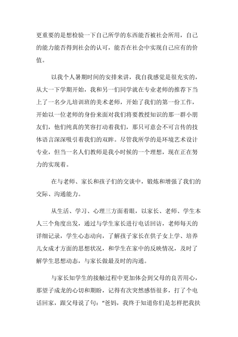 20XX暑假社会实践心得体会精彩范本一览.doc_第2页