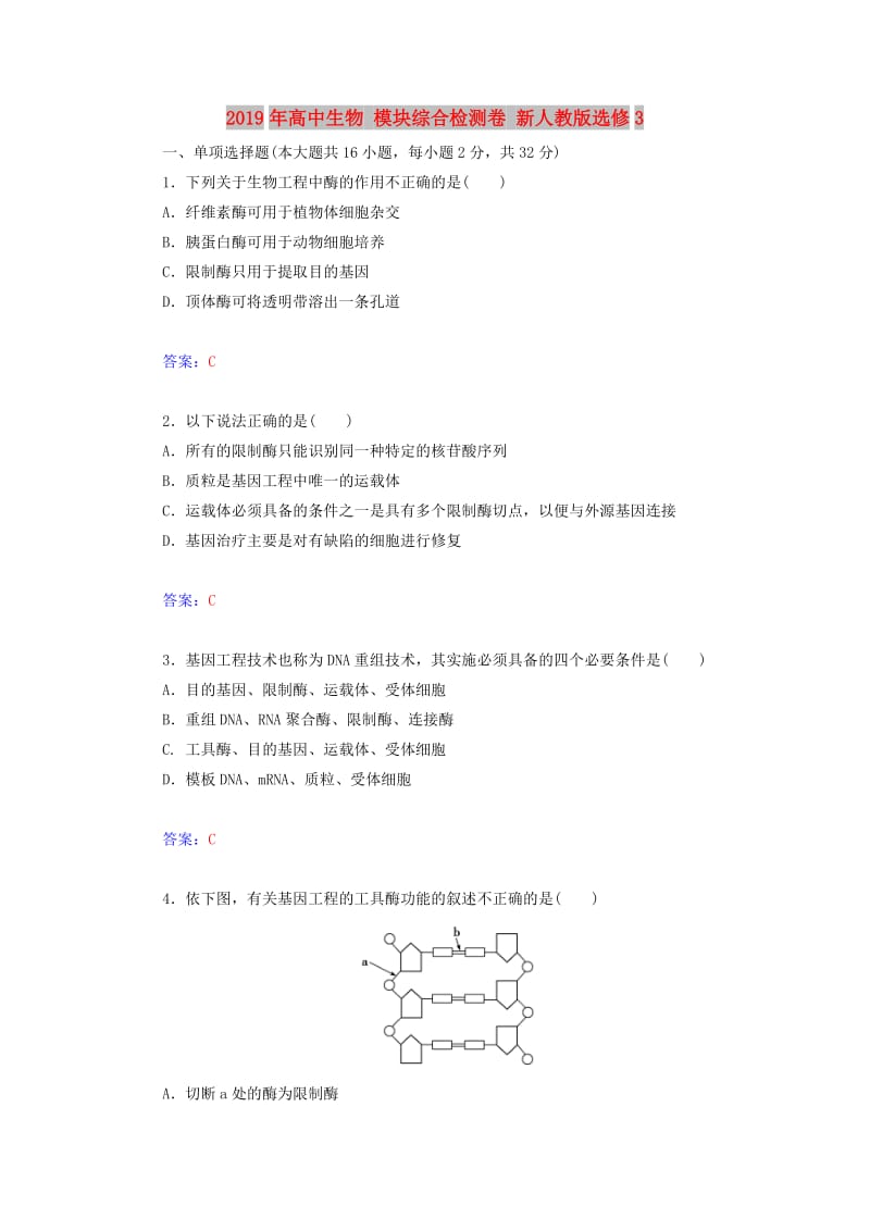 2019年高中生物 模块综合检测卷 新人教版选修3.doc_第1页