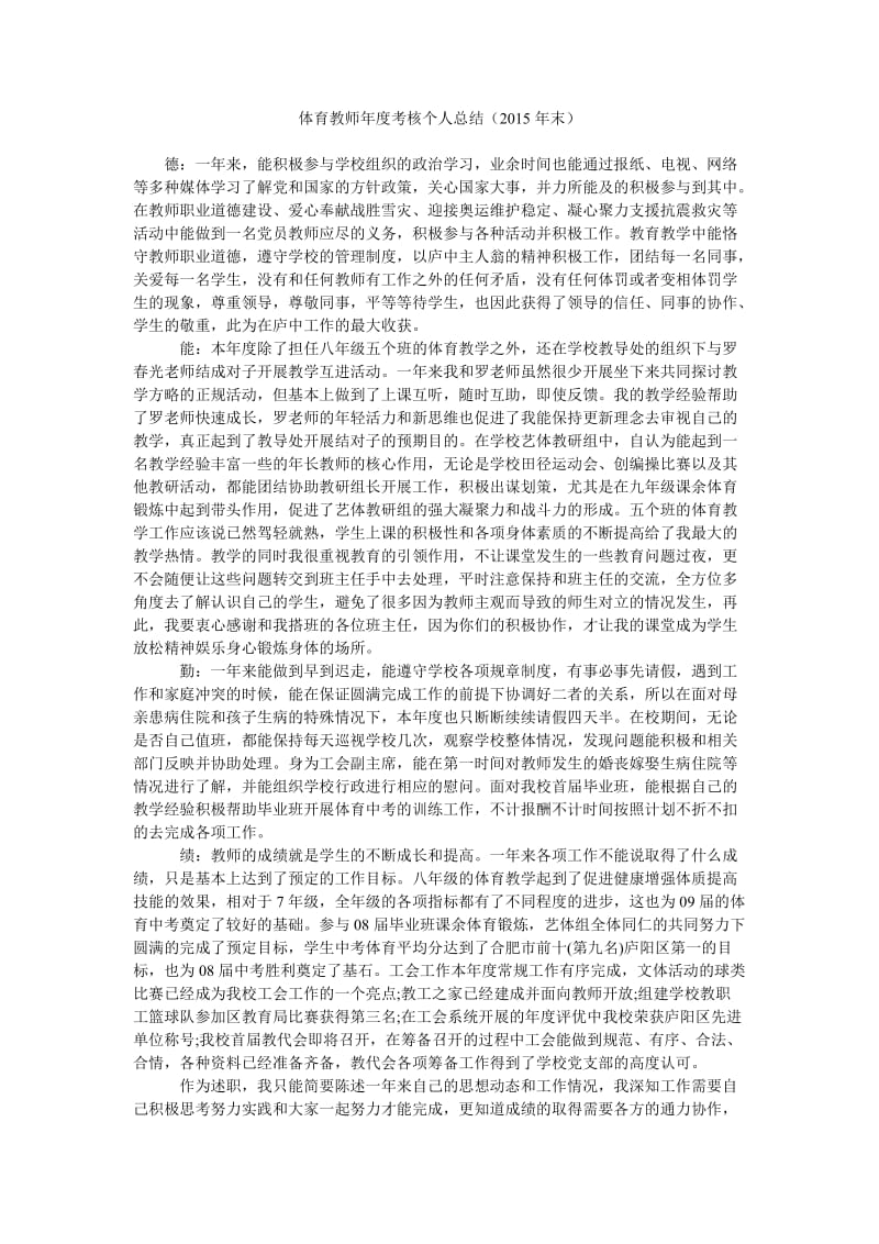 体育教师年度考核个人总结(2015年末).doc_第1页