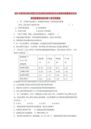 2019年高考生物专项复习生态系统及其稳定性生态系统的能量流动生态系统能量流动的过程2练习苏教版.doc