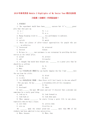 2019年高考英語 Module 2 Highlights of My Senior Year課后達標復習檢測（含解析）外研版選修7.doc