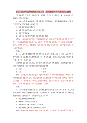 2019-2020年高中政治單元復(fù)習(xí)課1生活智慧與時(shí)代精神新人教版.doc