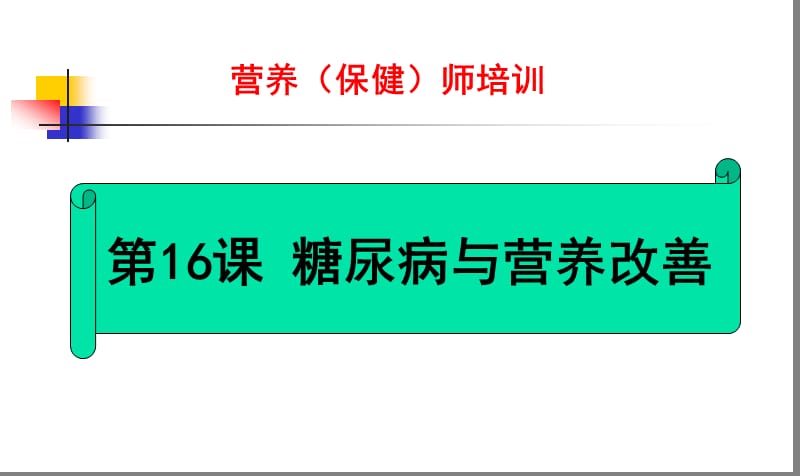 糖尿病营养（保健）师培训.ppt_第1页