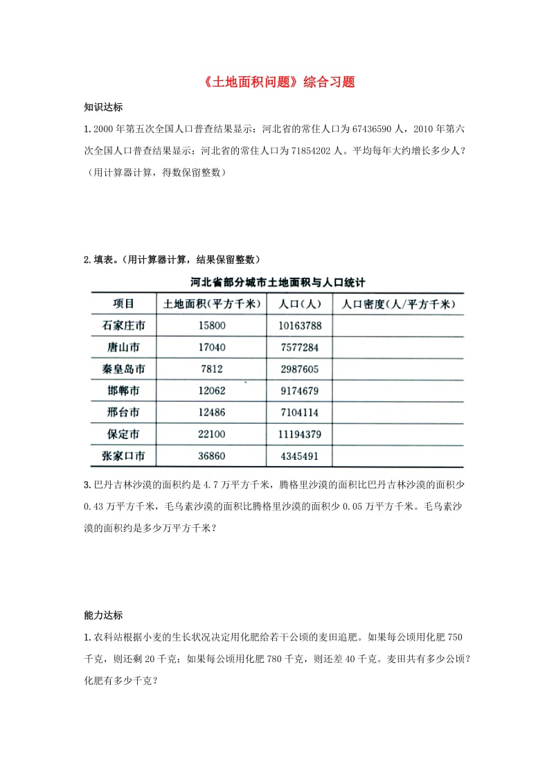 2019五年级数学上册 第7单元《土地的面积》（土地面积问题）综合习题1（新版）冀教版.doc_第1页