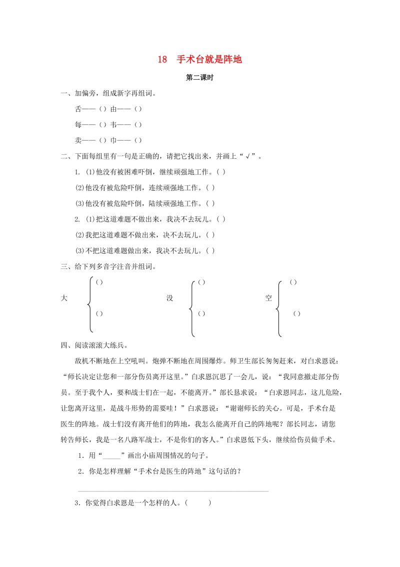 2019年三年级语文下册第五单元18手术台就是阵地第2课时练习题新版语文版.docx_第1页