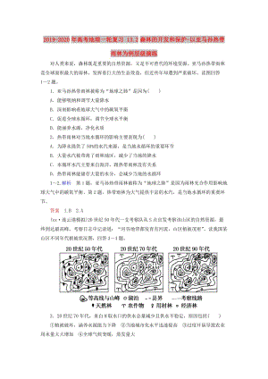 2019-2020年高考地理一輪復(fù)習(xí) 13.2森林的開發(fā)和保護(hù)-以亞馬孫熱帶雨林為例層級演練.doc