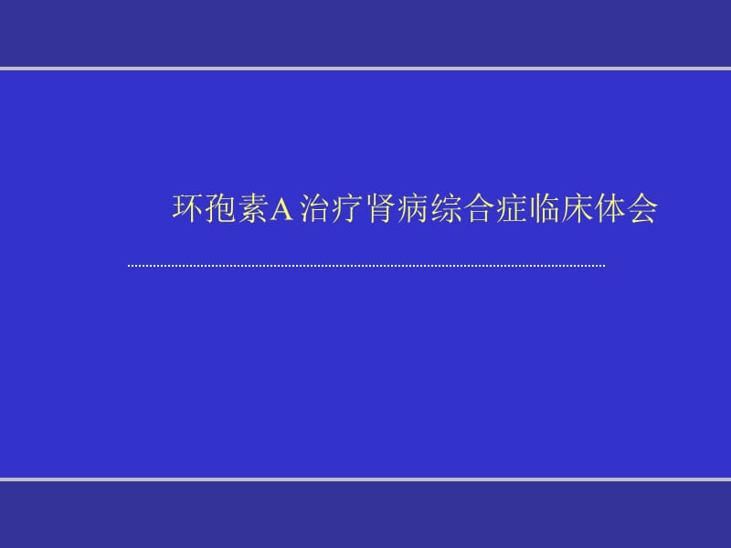 环孢素a治疗肾病综合症临床体会课件.ppt_第1页