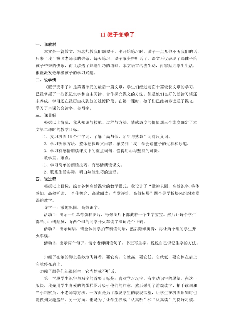 一年级语文下册 课文3 11 毽子变乖了说课稿 语文S版.doc_第1页