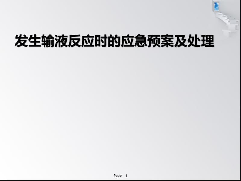 输液反应及应急预案ppt课件.ppt_第1页