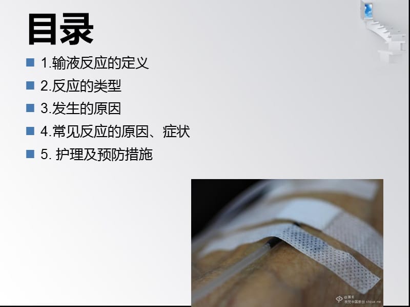 输液反应及应急预案ppt课件.ppt_第2页