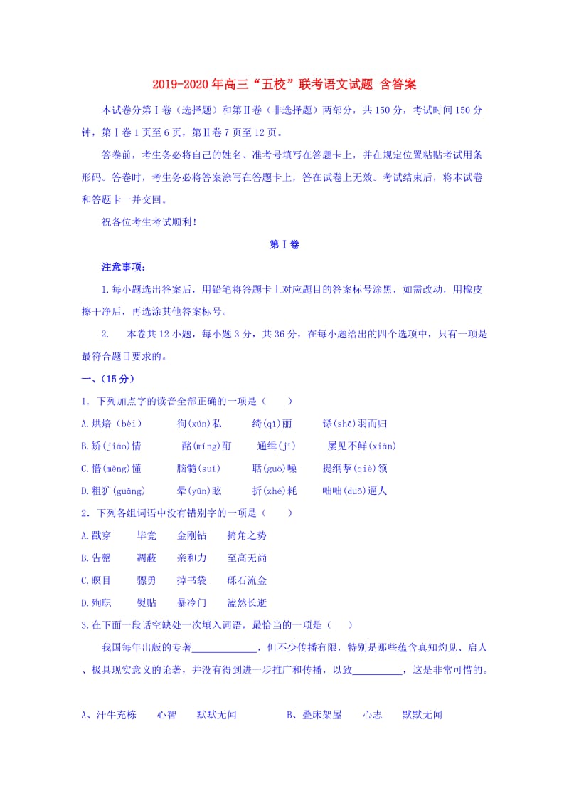 2019-2020年高三“五校”联考语文试题 含答案.doc_第1页