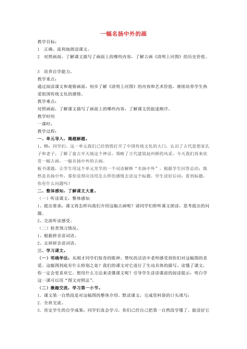 2019年秋三年级语文上册《一幅名扬中外的画》教案 鲁教版.doc_第1页