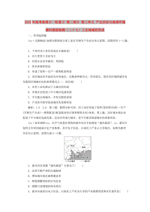 2019年高考地理大一輪復習 第二部分 第三單元 產業(yè)活動與地理環(huán)境 課時跟蹤檢測（二十七）工業(yè)地域的形成.doc