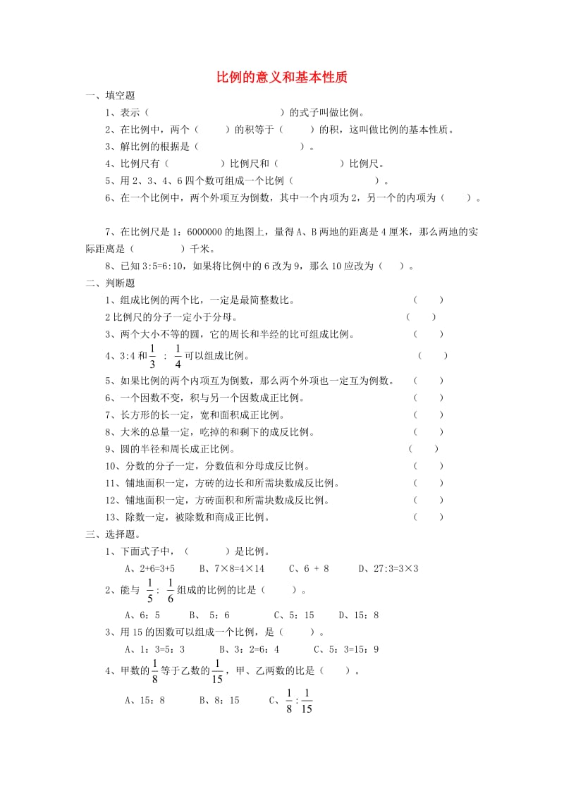 六年级数学下册 第四单元《比例 比例的意义和基本性质》练习题 新人教版.doc_第1页