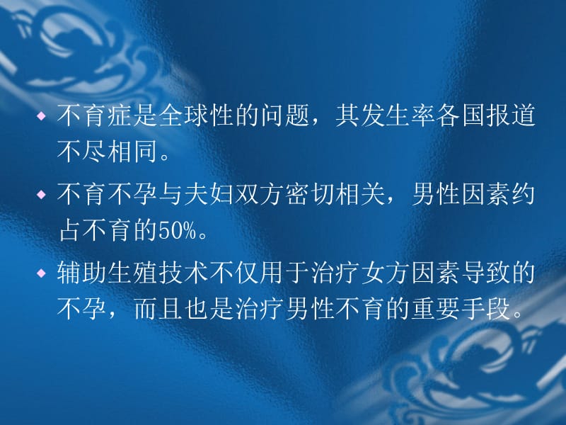 辅助生殖技术中的男科规范化.ppt_第2页