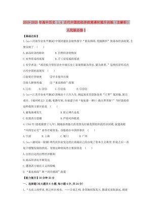 2019-2020年高中歷史 1.4 古代中國(guó)的經(jīng)濟(jì)政策課時(shí)提升訓(xùn)練（含解析）人民版必修2.doc