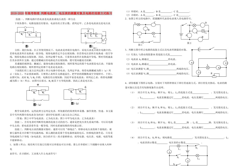 2019-2020年高考物理 判断电流表、电压表的测量对象及电路的连接方式练习.doc_第1页