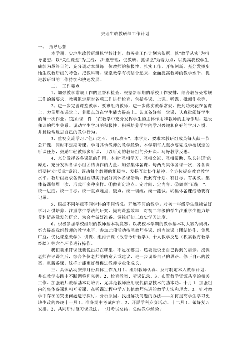 史地生政教研组工作计划.doc_第1页