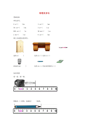 二年級數(shù)學(xué)下冊 四《測量》鉛筆有多長作業(yè) 北師大版.docx