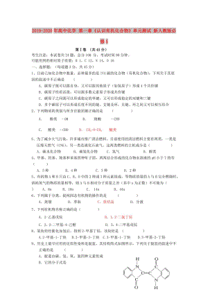 2019-2020年高中化學(xué) 第一章《認(rèn)識(shí)有機(jī)化合物》單元測(cè)試 新人教版必修5.doc