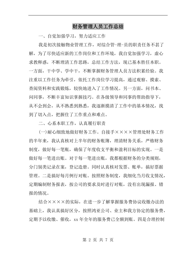 财务管理人员工作总结.doc_第2页