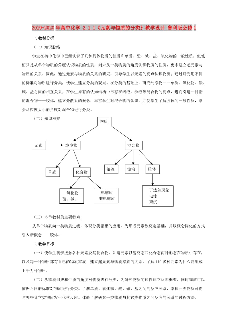 2019-2020年高中化学 2.1.1《元素与物质的分类》教学设计 鲁科版必修1.doc_第1页