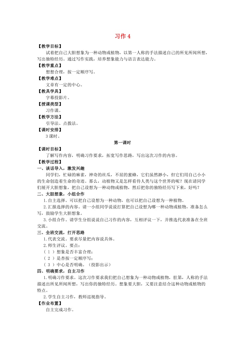 六年级语文上册第四单元习作4教案湘教版.doc_第1页