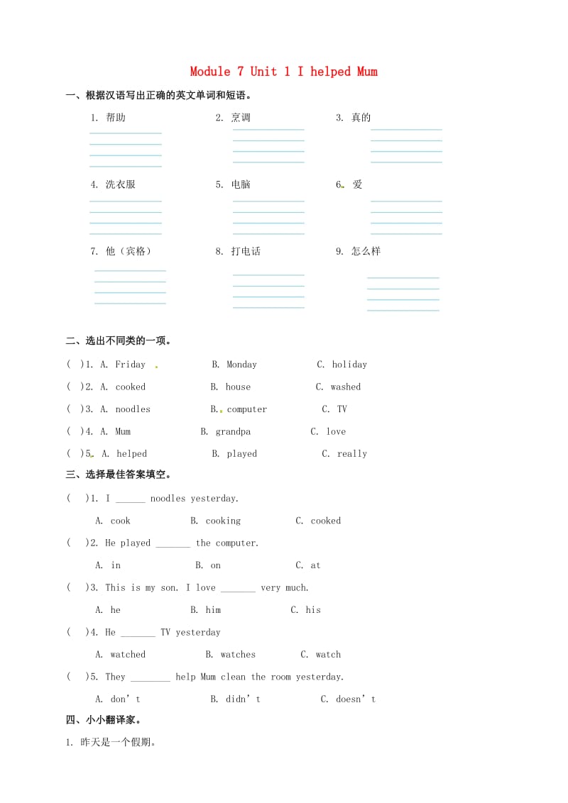 四年级英语下册 Module 7 Unit 1 I helped Mum一课一练（含解析） 外研版.doc_第1页