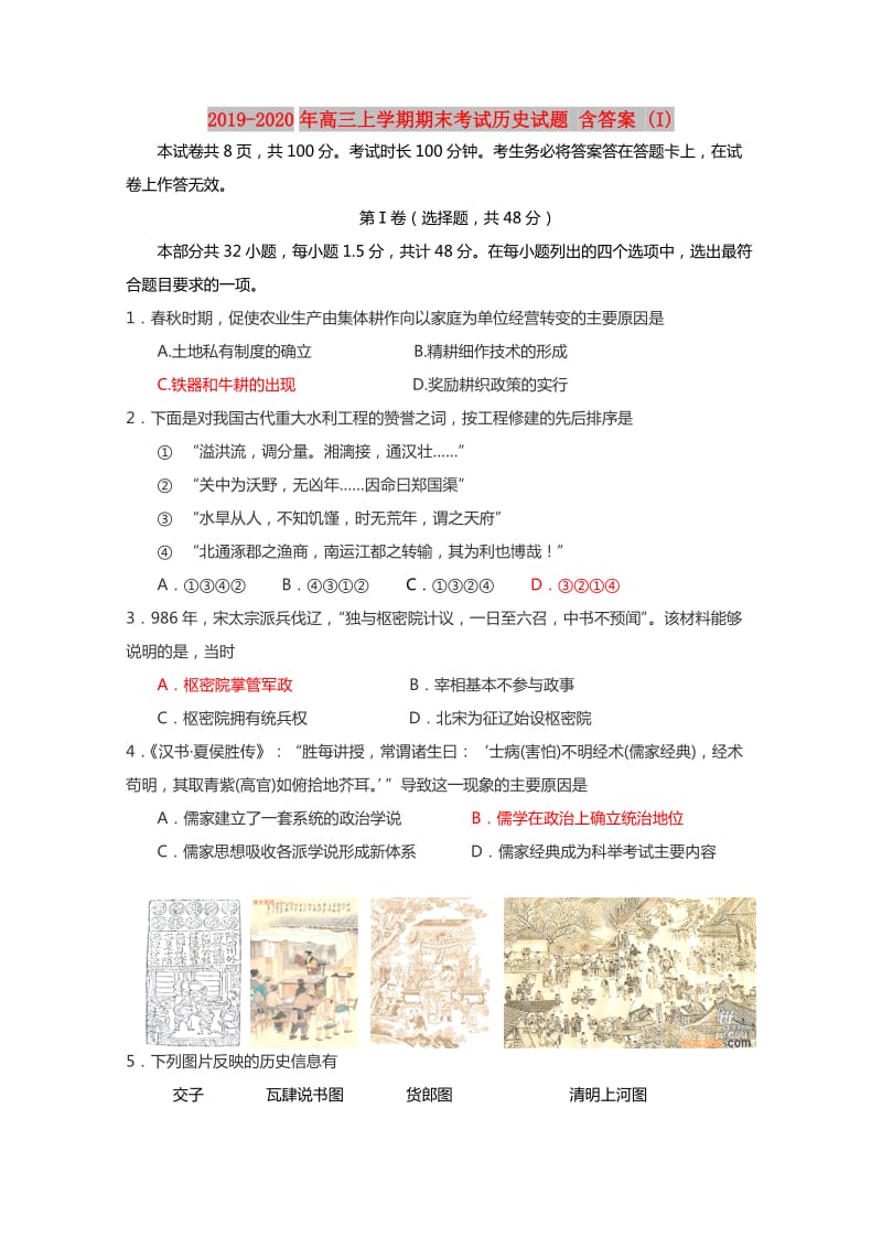 2019-2020年高三上学期期末考试历史试题 含答案 (I).doc_第1页