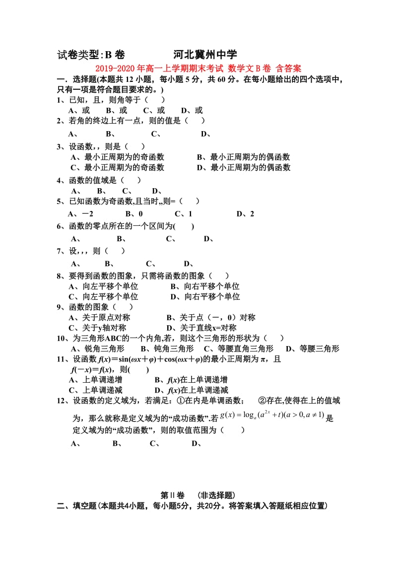 2019-2020年高一上学期期末考试 数学文B卷 含答案.doc_第1页