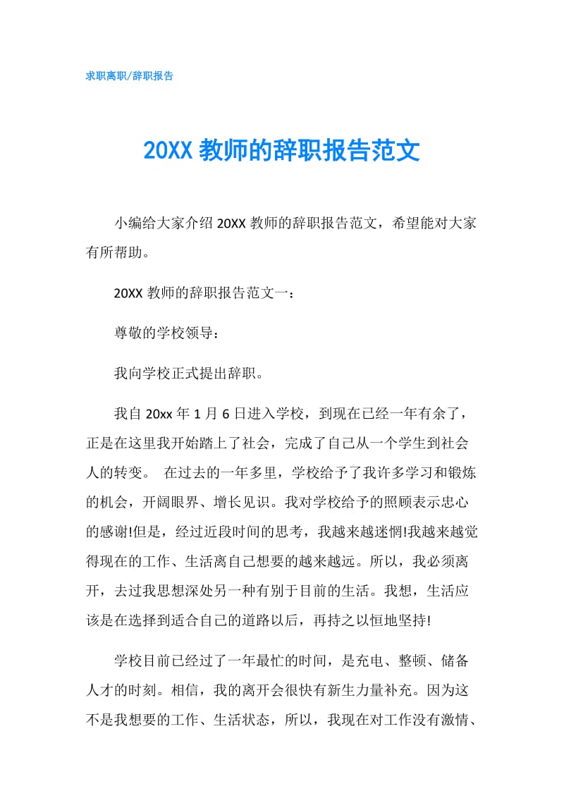 20XX教师的辞职报告范文.doc_第1页