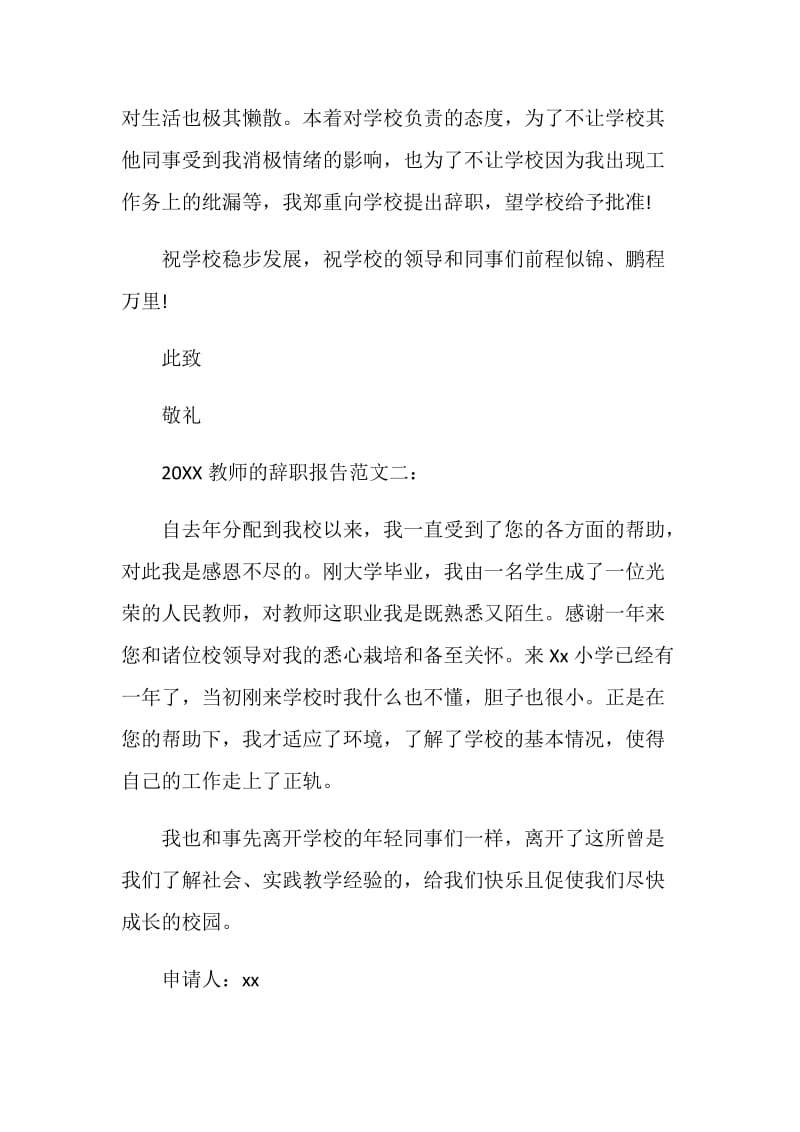 20XX教师的辞职报告范文.doc_第2页