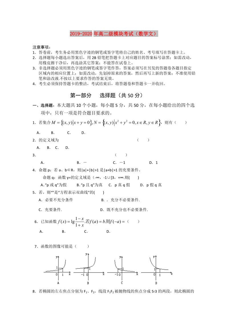 2019-2020年高二级模块考试（数学文）.doc_第1页