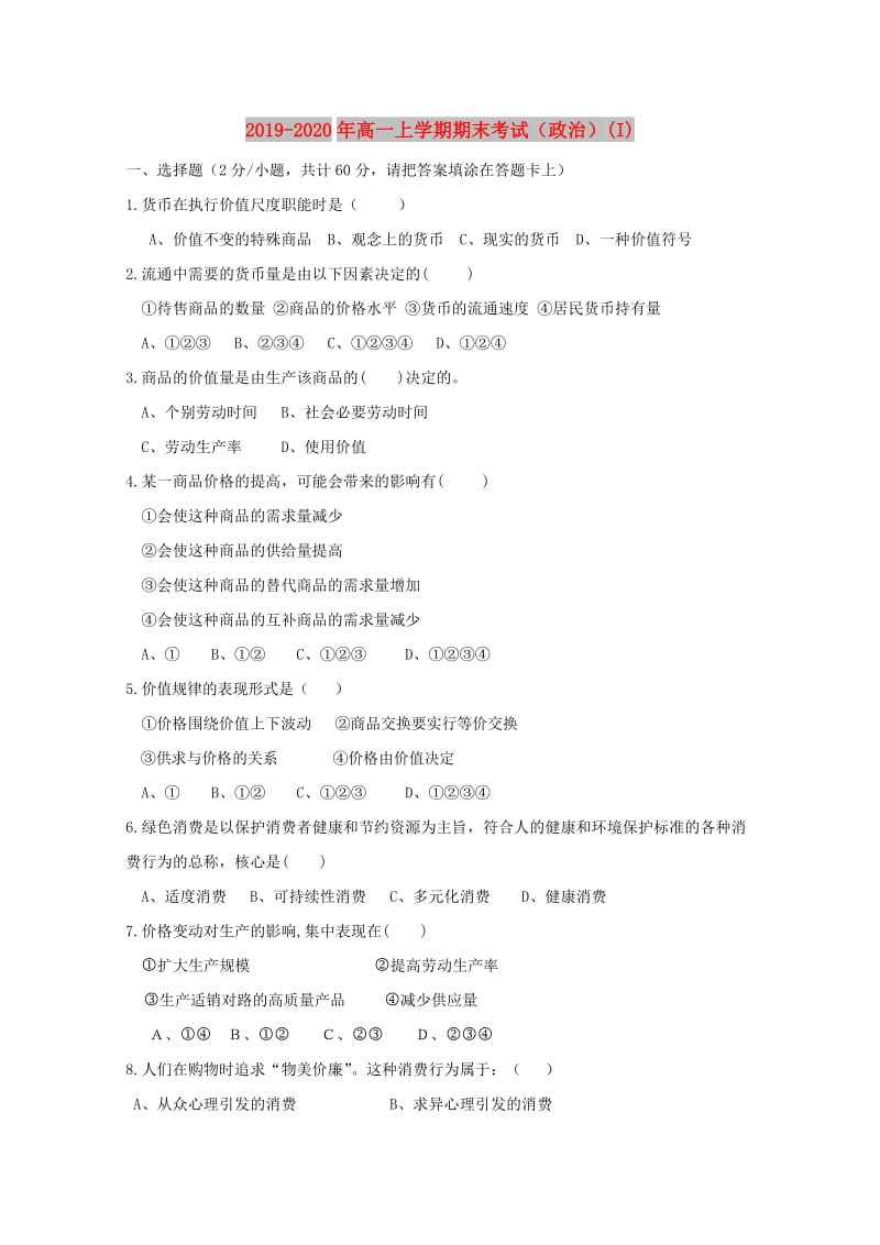 2019-2020年高一上学期期末考试（政治）(I).doc_第1页