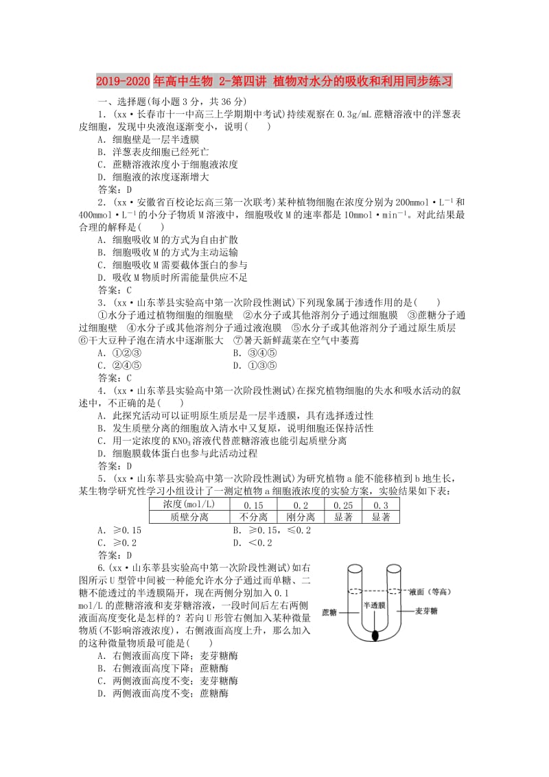 2019-2020年高中生物 2-第四讲 植物对水分的吸收和利用同步练习.doc_第1页