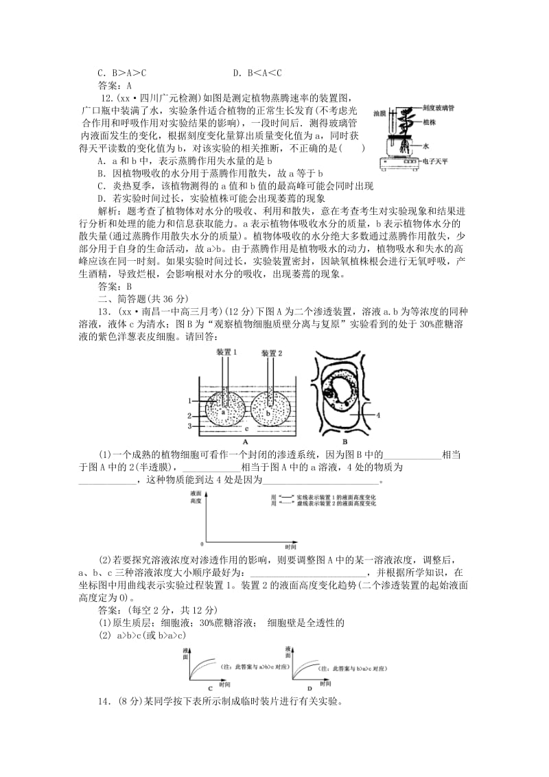 2019-2020年高中生物 2-第四讲 植物对水分的吸收和利用同步练习.doc_第3页